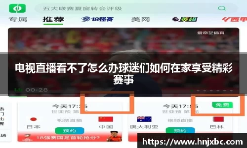 电视直播看不了怎么办球迷们如何在家享受精彩赛事