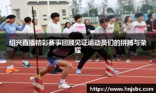 绍兴直播精彩赛事回顾见证运动员们的拼搏与荣耀