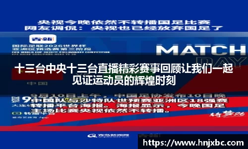 十三台中央十三台直播精彩赛事回顾让我们一起见证运动员的辉煌时刻