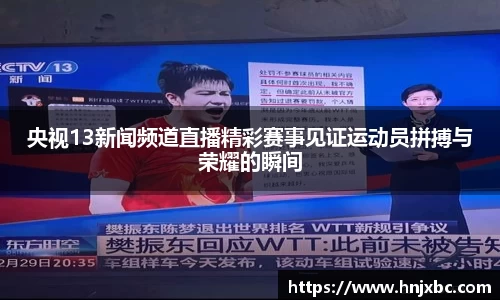 央视13新闻频道直播精彩赛事见证运动员拼搏与荣耀的瞬间