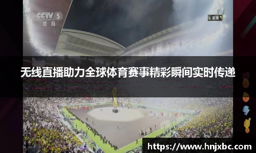 无线直播助力全球体育赛事精彩瞬间实时传递