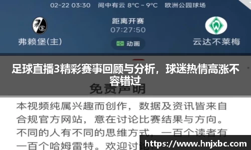 足球直播3精彩赛事回顾与分析，球迷热情高涨不容错过