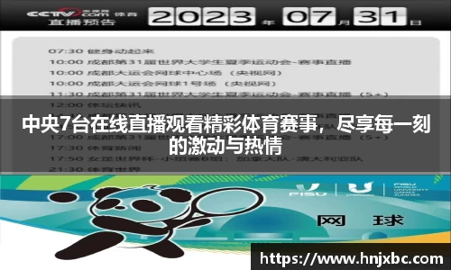 中央7台在线直播观看精彩体育赛事，尽享每一刻的激动与热情