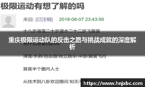 重庆极限运动队的反击之路与挑战成就的深度解析