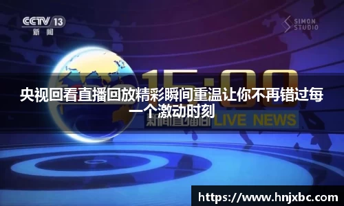 央视回看直播回放精彩瞬间重温让你不再错过每一个激动时刻