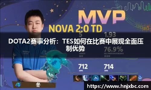 DOTA2赛事分析：TES如何在比赛中展现全面压制优势