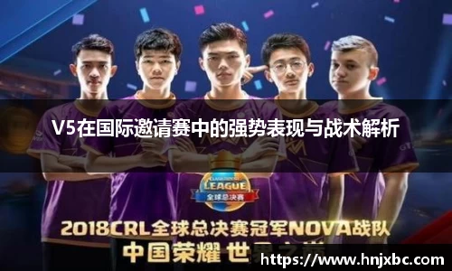 V5在国际邀请赛中的强势表现与战术解析