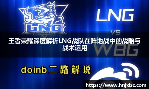 王者荣耀深度解析LNG战队在阵地战中的战略与战术运用