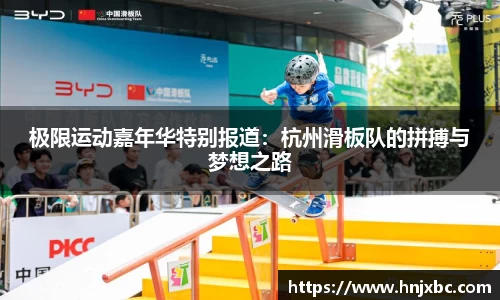 极限运动嘉年华特别报道：杭州滑板队的拼搏与梦想之路