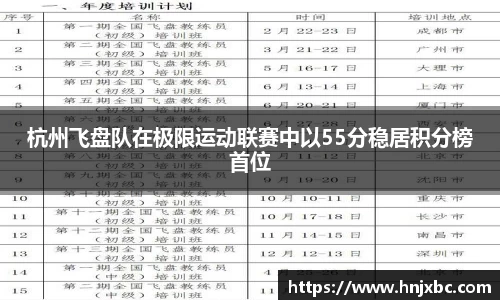 杭州飞盘队在极限运动联赛中以55分稳居积分榜首位