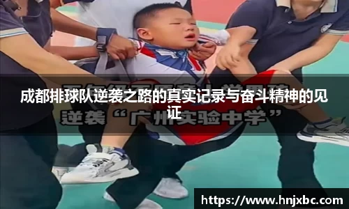 成都排球队逆袭之路的真实记录与奋斗精神的见证