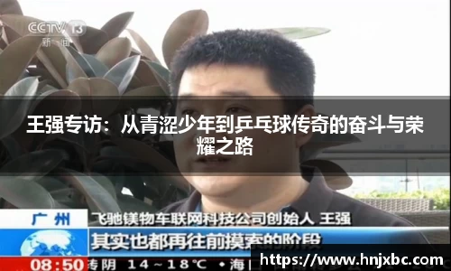 王强专访：从青涩少年到乒乓球传奇的奋斗与荣耀之路