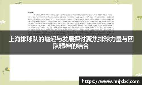 上海排球队的崛起与发展探讨聚焦排球力量与团队精神的结合
