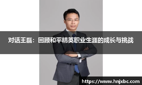 对话王磊：回顾和平精英职业生涯的成长与挑战