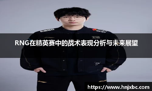 RNG在精英赛中的战术表现分析与未来展望