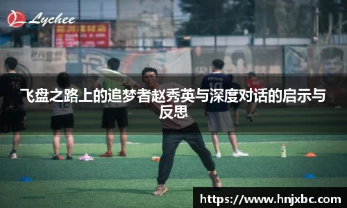 飞盘之路上的追梦者赵秀英与深度对话的启示与反思
