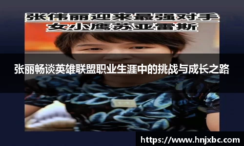 张丽畅谈英雄联盟职业生涯中的挑战与成长之路