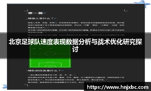 北京足球队速度表现数据分析与战术优化研究探讨