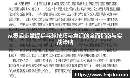 从零起步掌握乒乓球技巧与意识的全面指南与实战策略