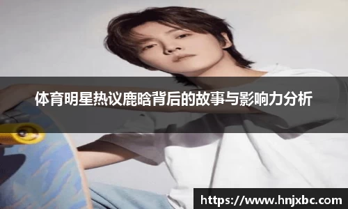 体育明星热议鹿晗背后的故事与影响力分析
