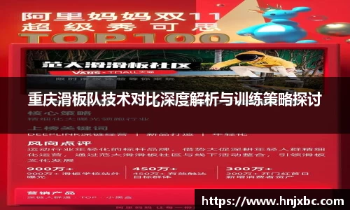 重庆滑板队技术对比深度解析与训练策略探讨