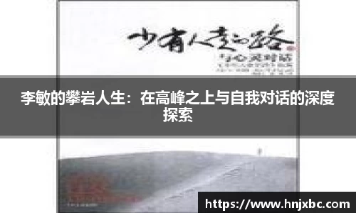 李敏的攀岩人生：在高峰之上与自我对话的深度探索