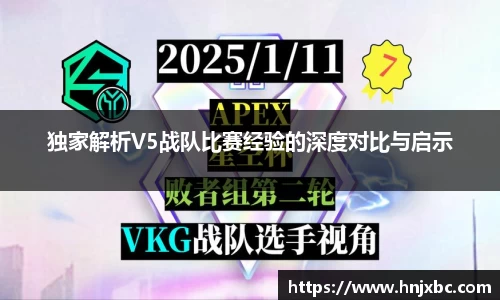 独家解析V5战队比赛经验的深度对比与启示