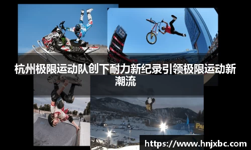 杭州极限运动队创下耐力新纪录引领极限运动新潮流