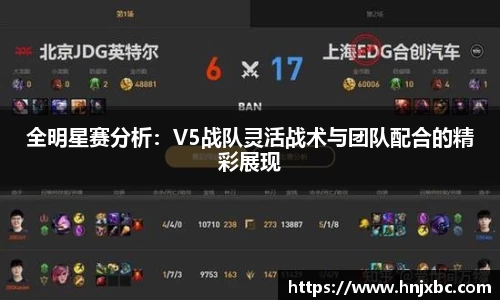 全明星赛分析：V5战队灵活战术与团队配合的精彩展现