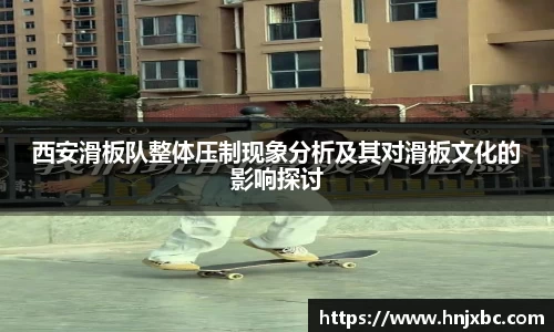 西安滑板队整体压制现象分析及其对滑板文化的影响探讨