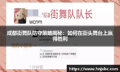 成都街舞队防守策略揭秘：如何在街头舞台上赢得胜利