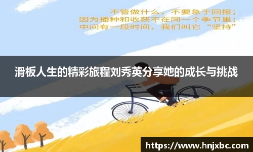 滑板人生的精彩旅程刘秀英分享她的成长与挑战