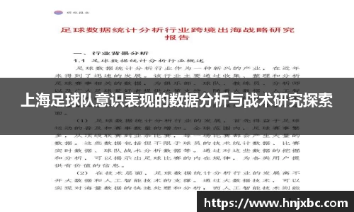 上海足球队意识表现的数据分析与战术研究探索