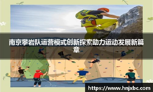 南京攀岩队运营模式创新探索助力运动发展新篇章