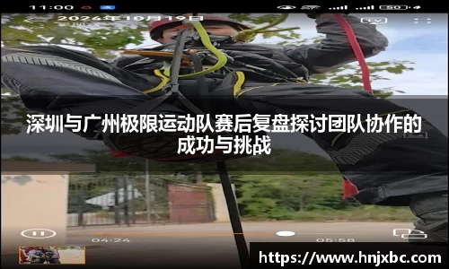 深圳与广州极限运动队赛后复盘探讨团队协作的成功与挑战