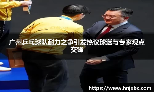 广州乒乓球队耐力之争引发热议球迷与专家观点交锋