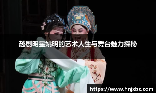 越剧明星姚明的艺术人生与舞台魅力探秘