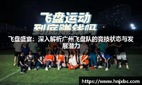 飞盘盛宴：深入解析广州飞盘队的竞技状态与发展潜力