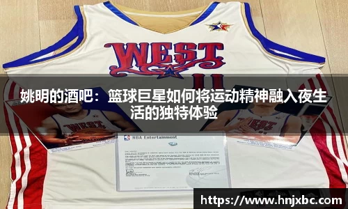 姚明的酒吧：篮球巨星如何将运动精神融入夜生活的独特体验