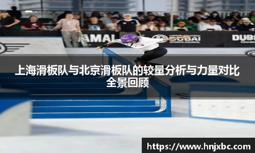 上海滑板队与北京滑板队的较量分析与力量对比全景回顾