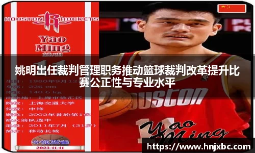 姚明出任裁判管理职务推动篮球裁判改革提升比赛公正性与专业水平