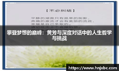 攀登梦想的巅峰：黄芳与深度对话中的人生哲学与挑战