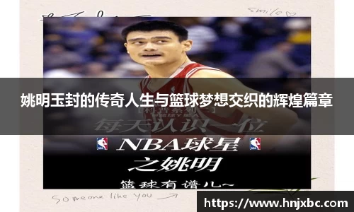 姚明玉封的传奇人生与篮球梦想交织的辉煌篇章