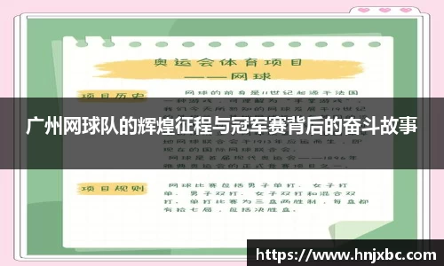 广州网球队的辉煌征程与冠军赛背后的奋斗故事