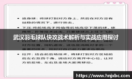 武汉羽毛球队快攻战术解析与实战应用探讨