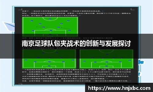 南京足球队包夹战术的创新与发展探讨