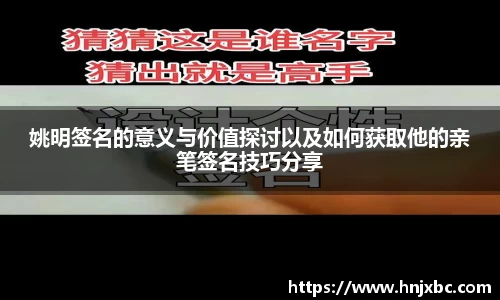姚明签名的意义与价值探讨以及如何获取他的亲笔签名技巧分享