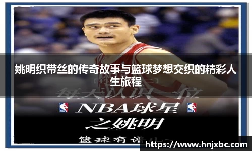姚明织带丝的传奇故事与篮球梦想交织的精彩人生旅程