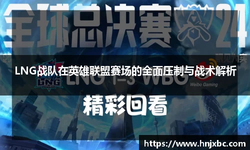 LNG战队在英雄联盟赛场的全面压制与战术解析
