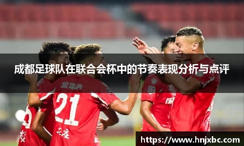 成都足球队在联合会杯中的节奏表现分析与点评